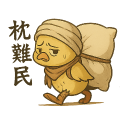 [LINEスタンプ] 枕難民ヒヨコ/不眠と安眠探しの日常
