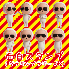 [LINEスタンプ] いつもの面白スタンプ(グラサンブラザーズ2