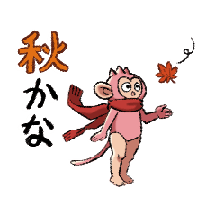 [LINEスタンプ] 美脚猿 ちいさな秋
