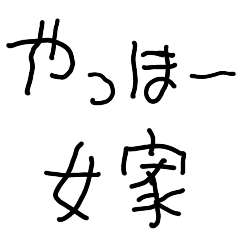 [LINEスタンプ] 旦那の子供の字【夫婦・嫁・面白い】