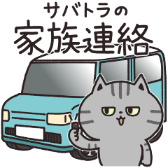 [LINEスタンプ] サバトラの家族連絡【関西弁】