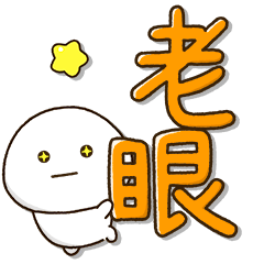 [LINEスタンプ] 老眼でもくっきり見えるBIGスタンプ2