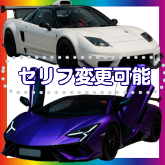 [LINEスタンプ] ⚫ミッドシップスポーツカー2セリフ変更可能