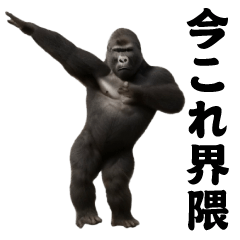 [LINEスタンプ] 飛び出す！今これ界隈マウンテンゴリラ
