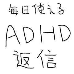 [LINEスタンプ] ADHD返信【子供の字・面白い】