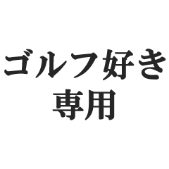 [LINEスタンプ] ゴルフ好きの返信【ゴルファー・スポーツ】