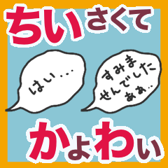 [LINEスタンプ] ■超！ちいさくてかよわい吹き出しスタンプ