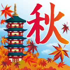 [LINEスタンプ] 紅葉舞う！日本の素敵な秋の日常・挨拶