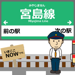 [LINEスタンプ] 広島 宮島線の動く駅名 シンプル敬語