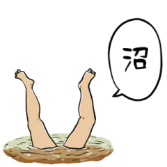 [LINEスタンプ] 沼にハマった人