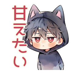 [LINEスタンプ] 黒猫耳パーカーくんの甘えサイン♡
