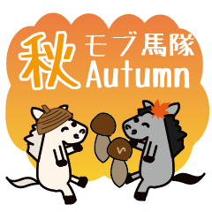 [LINEスタンプ] モブ馬隊の秋Autumn