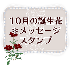 [LINEスタンプ] 10月の誕生花＊メッセージスタンプ