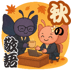 [LINEスタンプ] 秋の敬語スタンプ【幻蝶とランタン】