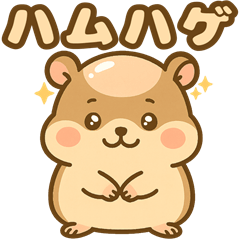 [LINEスタンプ] ハムハゲ（ハゲてるハムスター物語）