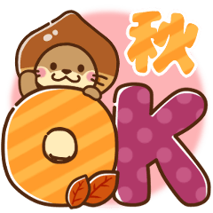 [LINEスタンプ] コツメカワウソ♡毎日つかえる秋