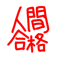 [LINEスタンプ] ゆるゆる描き文字でGO！GO！