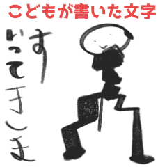 [LINEスタンプ] 子供が書いた優しい文字とイラスト