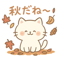 [LINEスタンプ] ゆるふわ秋ねこスタンプ