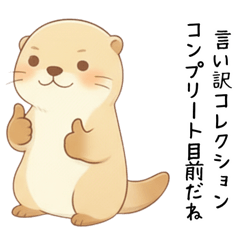 [LINEスタンプ] 本音のカワウソ[恋人(彼氏)への毒舌]