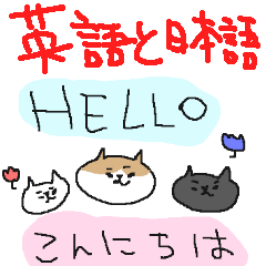 [LINEスタンプ] 和英表記のねこねーこ