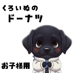 [LINEスタンプ] くろいぬのドーナツ