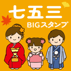 [LINEスタンプ] BIGスタンプ、七五三つめあわせ・2