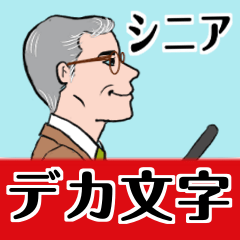 [LINEスタンプ] シニア紳士達 迎え行く No.126 デカ文字