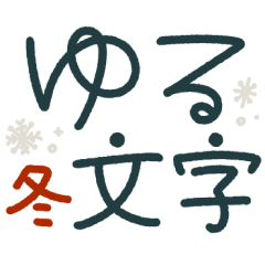 [LINEスタンプ] つかえるゆる文字♡手書きシンプル♡冬