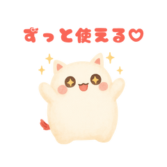 [LINEスタンプ] ずっと使える♡もちにゃん
