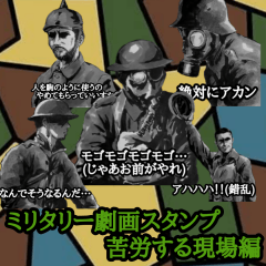 [LINEスタンプ] ミリタリー劇画スタンプ 苦労する現場編
