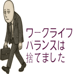 [LINEスタンプ] ワークライフバランスは捨てます