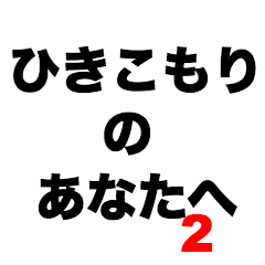 [LINEスタンプ] ひきこもりのあなたへ2