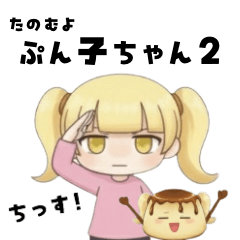 [LINEスタンプ] たのむよプン子ちゃん2