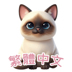 [LINEスタンプ] 【繁體字】 シャム猫スタンプ 2