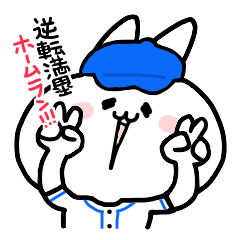 [LINEスタンプ] うさ便り26 -野球編-
