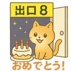 [LINEスタンプ] 8番の出口