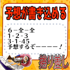 [LINEスタンプ] ボートの予想ボード4（修正版）