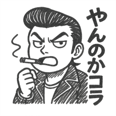 [LINEスタンプ] 昭和の不良リーゼントスタンプ