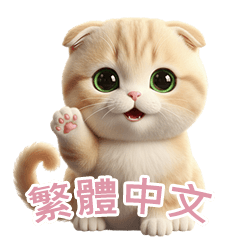 [LINEスタンプ] 【繁體字】 スコティッシュ スタンプ 2