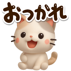 [LINEスタンプ] 【飛び出す】ちびミケ★3D