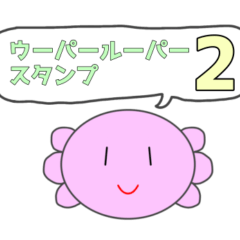 [LINEスタンプ] あぷくん ウーパールーパースタンプ2