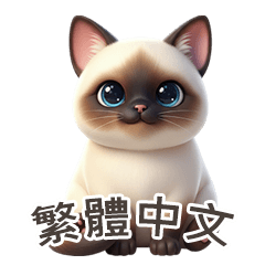 [LINEスタンプ] 【繁體字】 シャム猫スタンプ 1