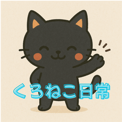 [LINEスタンプ] かわいい黒猫：おもしろ＆カワイイスタンプ