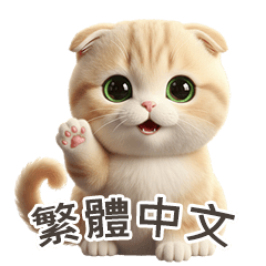 [LINEスタンプ] 【繁體字】 スコティッシュ スタンプ 1