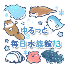 [LINEスタンプ] ゆるっと毎日水族館13