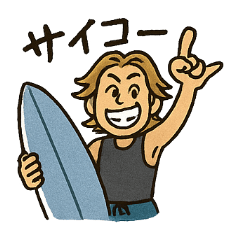 [LINEスタンプ] サーファーの毎日使える日常会話スタンプ