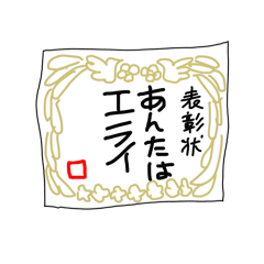 [LINEスタンプ] 表彰状「あんたはエライ！」