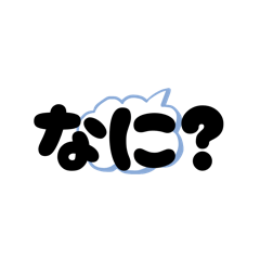 [LINEスタンプ] 日常で使っているメッセージ