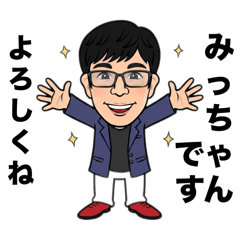 [LINEスタンプ] みっちゃんの為に作ったスタンプ